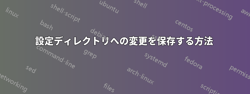 設定ディレクトリへの変更を保存する方法