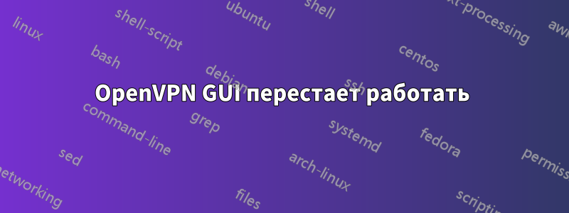 OpenVPN GUI перестает работать