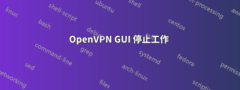 OpenVPN GUI 停止工作