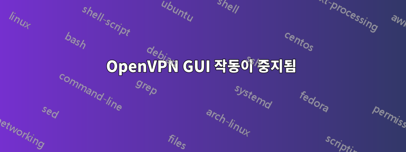 OpenVPN GUI 작동이 중지됨