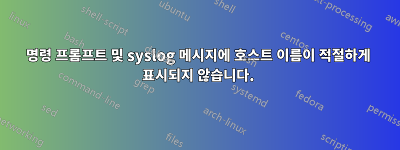 명령 프롬프트 및 syslog 메시지에 호스트 이름이 적절하게 표시되지 않습니다.