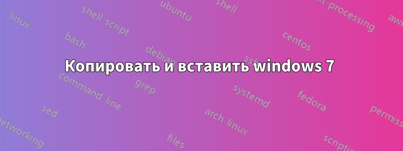 Копировать и вставить windows 7