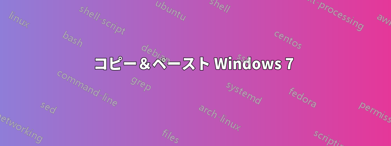 コピー＆ペースト Windows 7