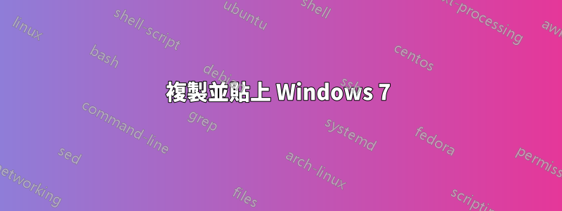 複製並貼上 Windows 7