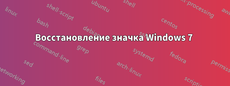 Восстановление значка Windows 7