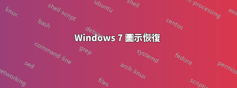 Windows 7 圖示恢復