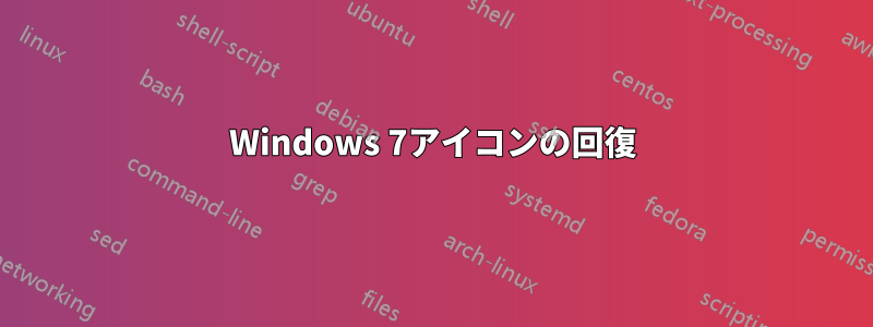 Windows 7アイコンの回復