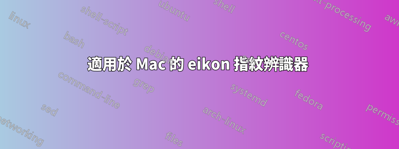 適用於 Mac 的 eikon 指紋辨識器