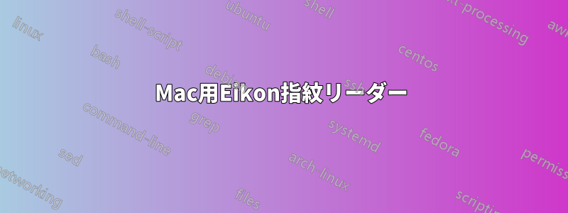 Mac用Eikon指紋リーダー