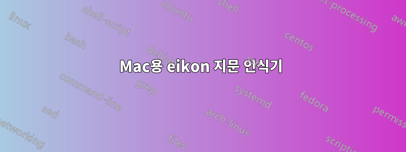 Mac용 eikon 지문 인식기