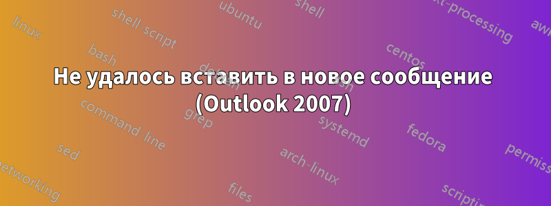 Не удалось вставить в новое сообщение (Outlook 2007)