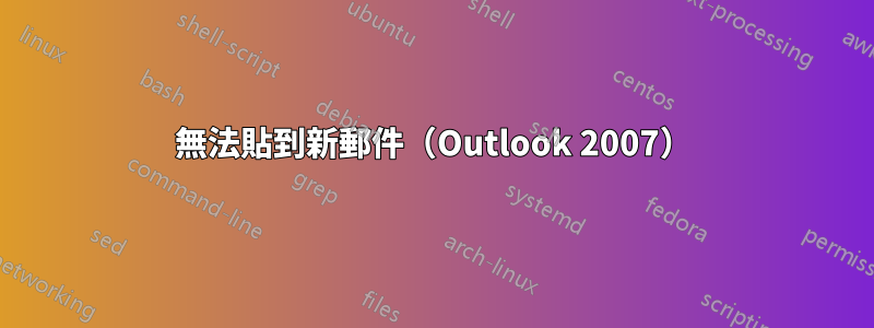 無法貼到新郵件（Outlook 2007）