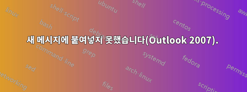 새 메시지에 붙여넣지 못했습니다(Outlook 2007).