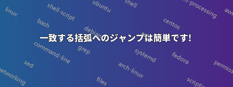 一致する括弧へのジャンプは簡単です!