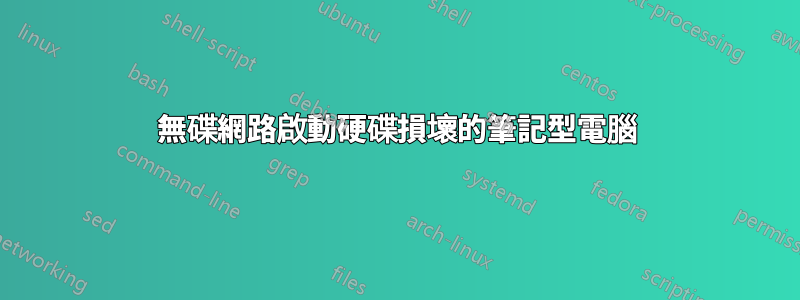 無碟網路啟動硬碟損壞的筆記型電腦