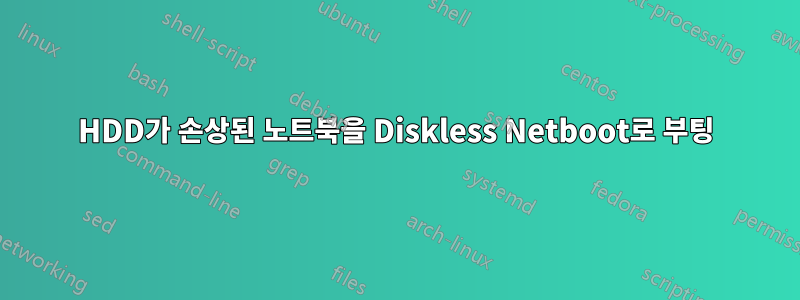 HDD가 손상된 노트북을 Diskless Netboot로 부팅