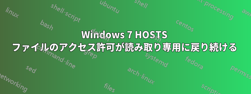 Windows 7 HOSTS ファイルのアクセス許可が読み取り専用に戻り続ける