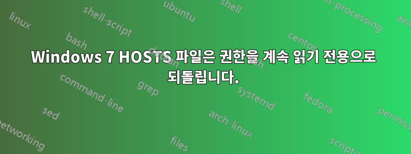 Windows 7 HOSTS 파일은 권한을 계속 읽기 전용으로 되돌립니다.