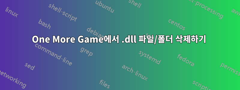 One More Game에서 .dll 파일/폴더 삭제하기