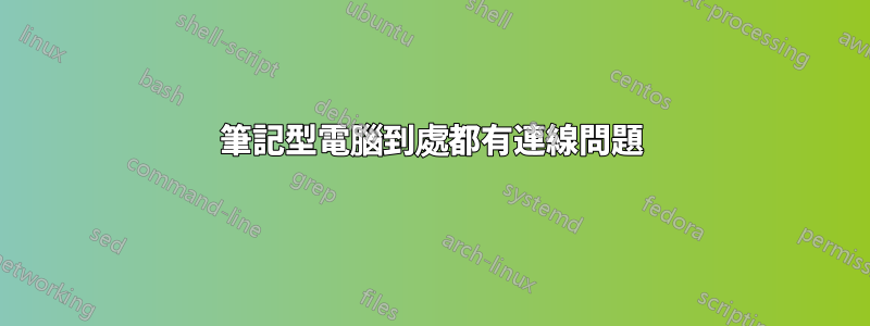 筆記型電腦到處都有連線問題