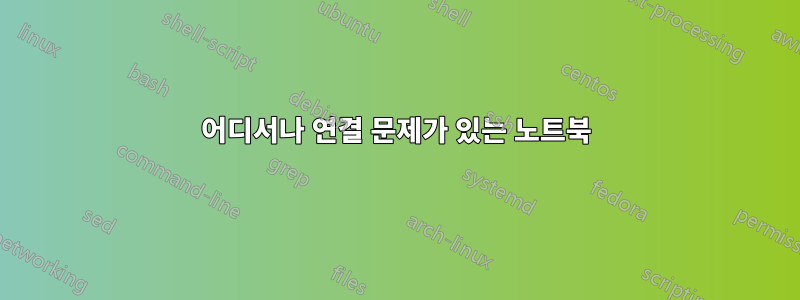 어디서나 연결 문제가 있는 노트북