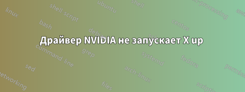 Драйвер NVIDIA не запускает X up