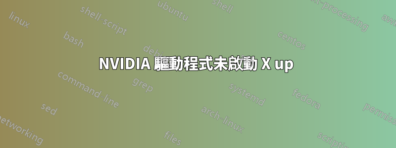 NVIDIA 驅動程式未啟動 X up