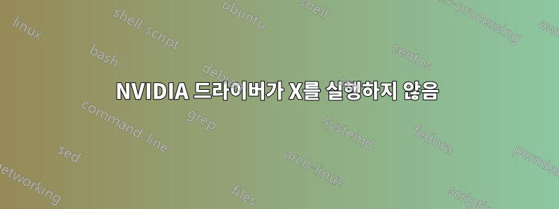 NVIDIA 드라이버가 X를 실행하지 않음