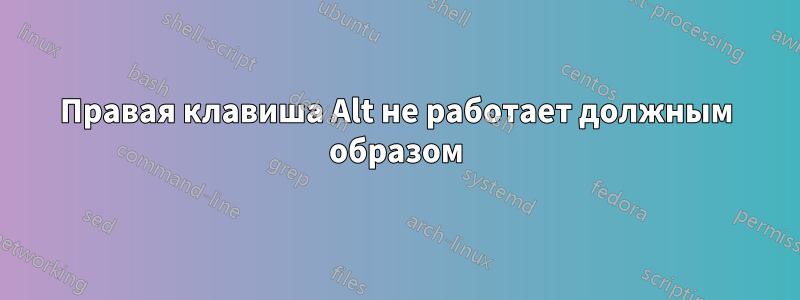 Правая клавиша Alt не работает должным образом