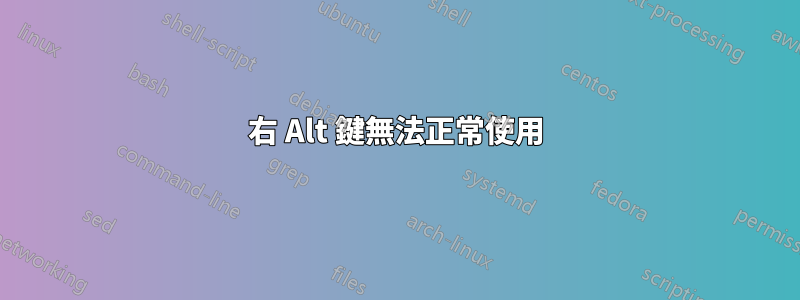 右 Alt 鍵無法正常使用