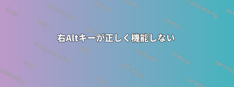 右Altキーが正しく機能しない