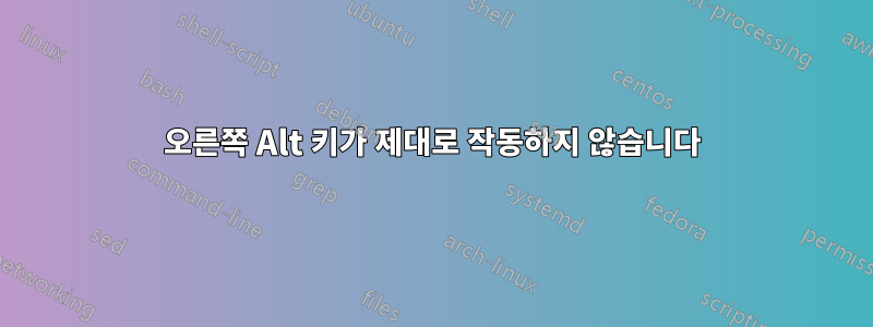 오른쪽 Alt 키가 제대로 작동하지 않습니다