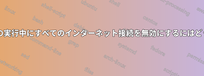 スクリーンセーバーの実行中にすべてのインターネット接続を無効にするにはどうすればいいですか?