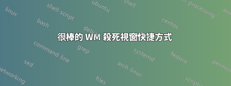 很棒的 WM 殺死視窗快捷方式