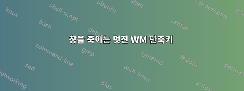 창을 죽이는 멋진 WM 단축키