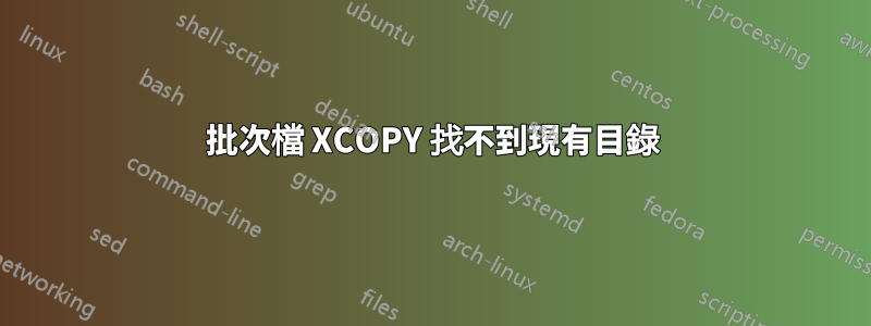 批次檔 XCOPY 找不到現有目錄