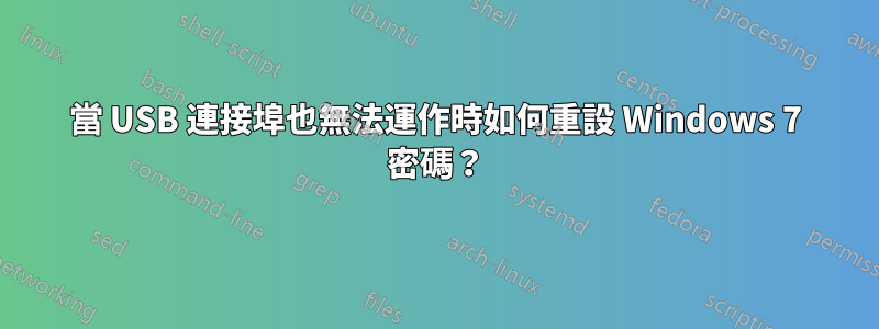 當 USB 連接埠也無法運作時如何重設 Windows 7 密碼？