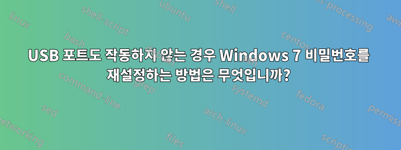 USB 포트도 작동하지 않는 경우 Windows 7 비밀번호를 재설정하는 방법은 무엇입니까?