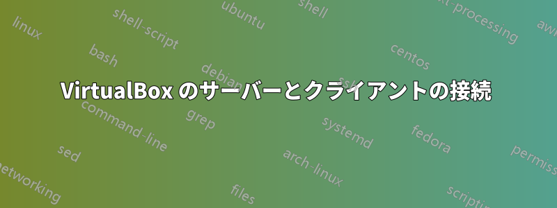 VirtualBox のサーバーとクライアントの接続