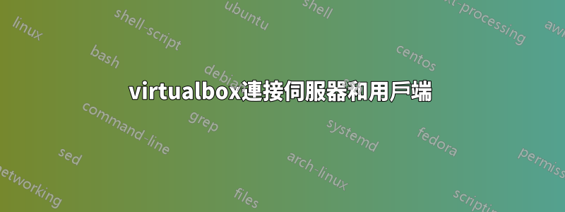 virtualbox連接伺服器和用戶端