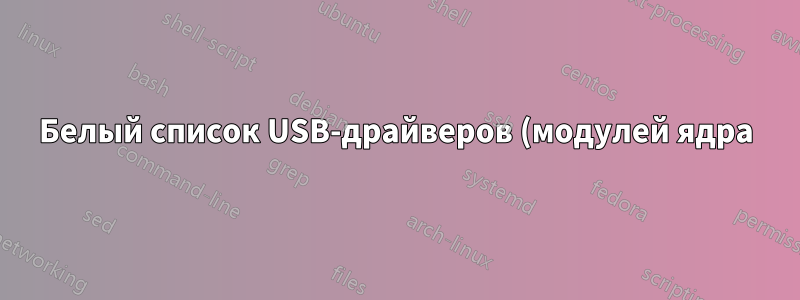 Белый список USB-драйверов (модулей ядра)