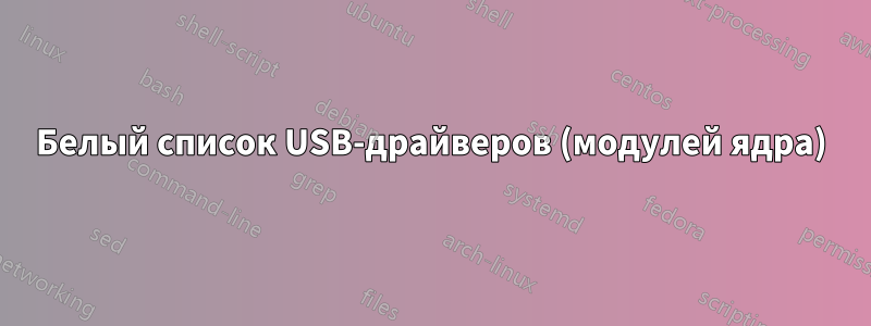 Белый список USB-драйверов (модулей ядра)