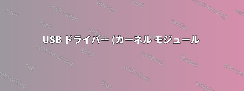 USB ドライバー (カーネル モジュール) をホワイトリストに登録する