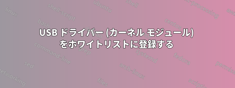 USB ドライバー (カーネル モジュール) をホワイトリストに登録する