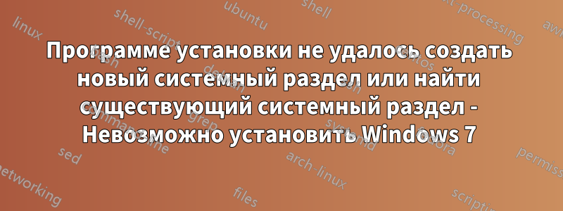 Программе установки не удалось создать новый системный раздел или найти существующий системный раздел - Невозможно установить Windows 7