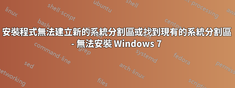 安裝程式無法建立新的系統分割區或找到現有的系統分割區 - 無法安裝 Windows 7