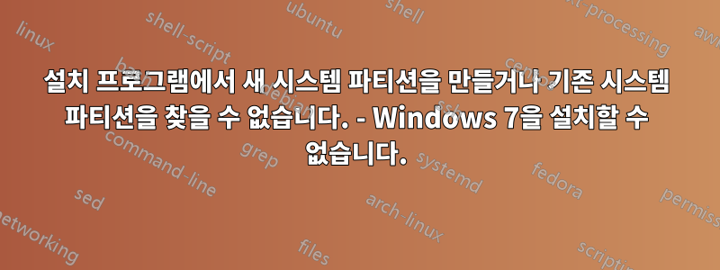 설치 프로그램에서 새 시스템 파티션을 만들거나 기존 시스템 파티션을 찾을 수 없습니다. - Windows 7을 설치할 수 없습니다.