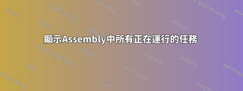 顯示Assembly中所有正在運行的任務