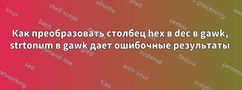 Как преобразовать столбец hex в dec в gawk, strtonum в gawk дает ошибочные результаты