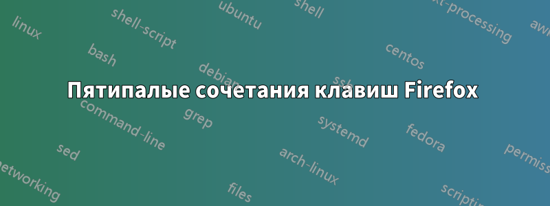 Пятипалые сочетания клавиш Firefox